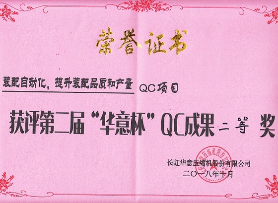 榮獲2018年度第二屆華意杯“QC”成果發表會二等獎