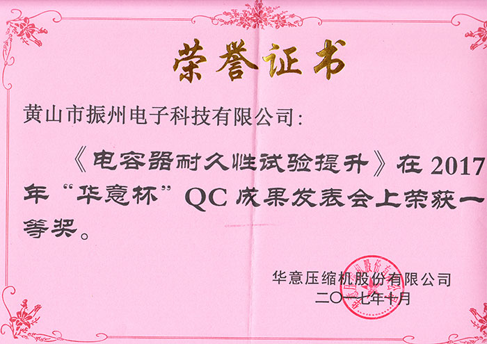 “華意杯”QC成果一等獎